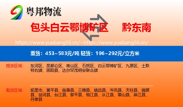 包头白云鄂博矿区到黔东南物流
