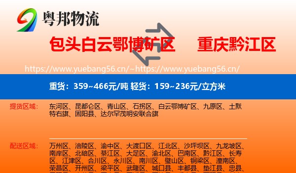 包头白云鄂博矿区到黔江区物流