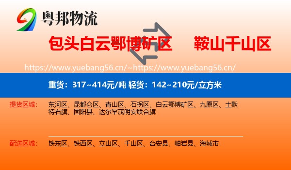 包头白云鄂博矿区到千山区物流
