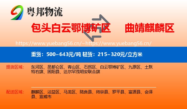 包头白云鄂博矿区到麒麟区物流