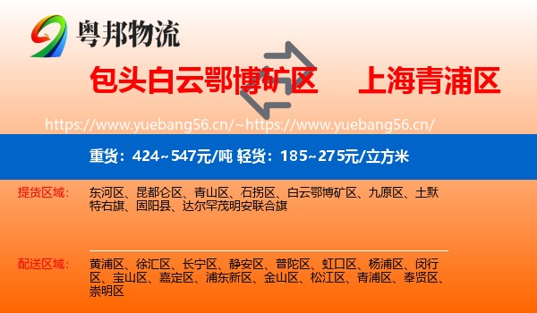包头白云鄂博矿区到青浦区物流