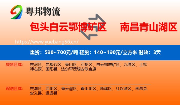 包头白云鄂博矿区到青山湖区物流 包头白云鄂博矿区到青山湖区物流专线名片