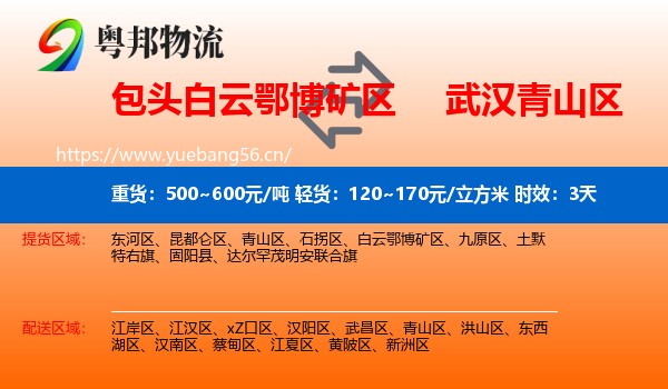 包头白云鄂博矿区到青山区物流专线名片
