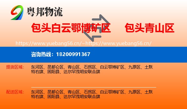 包头白云鄂博矿区到青山区物流