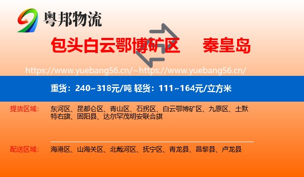 白云鄂博矿区到秦皇岛物流专线