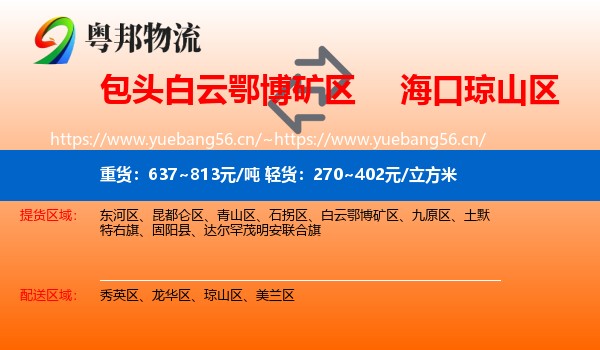 包头白云鄂博矿区到琼山区物流