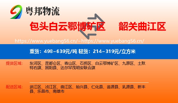 包头白云鄂博矿区到曲江区物流