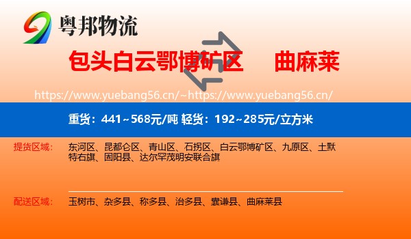 包头白云鄂博矿区到曲麻莱县物流