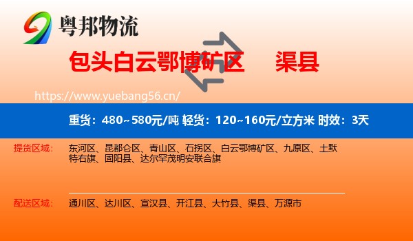 包头白云鄂博矿区到渠县物流 包头白云鄂博矿区到渠县物流专线名片
