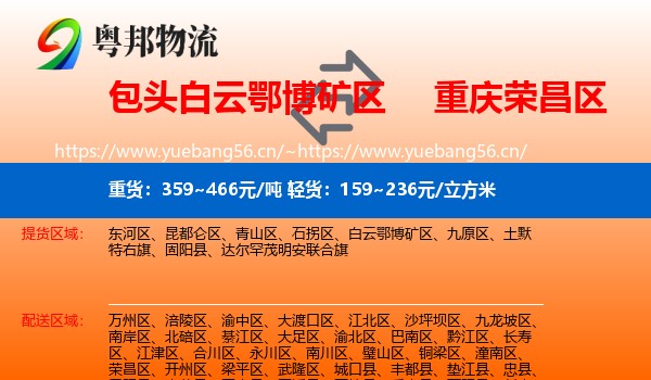 包头白云鄂博矿区到荣昌区物流