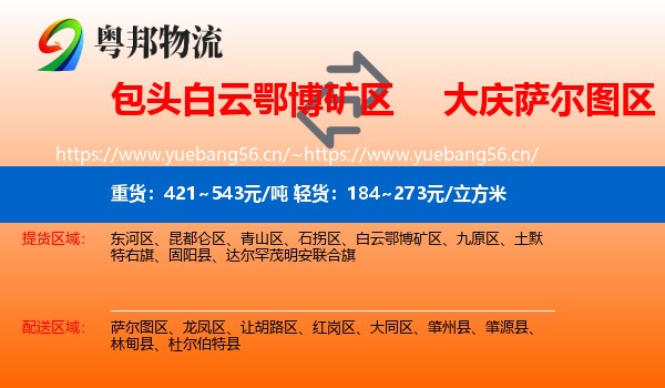 包头白云鄂博矿区到萨尔图区物流