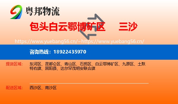 包头白云鄂博矿区到三沙物流