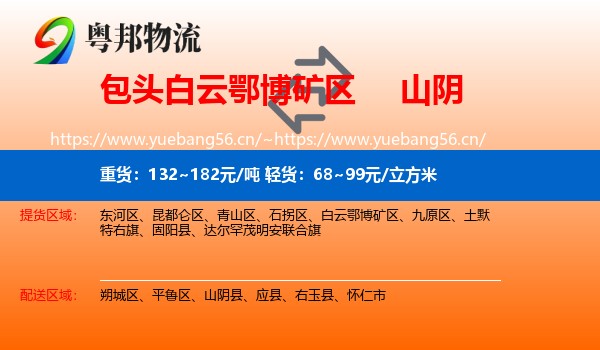 包头白云鄂博矿区到山阴县物流