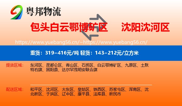 包头白云鄂博矿区到沈河区物流