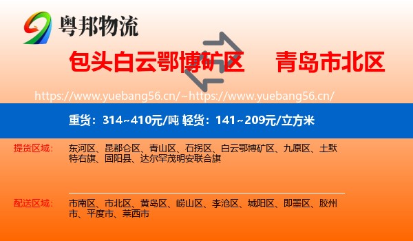 包头白云鄂博矿区到市北区物流