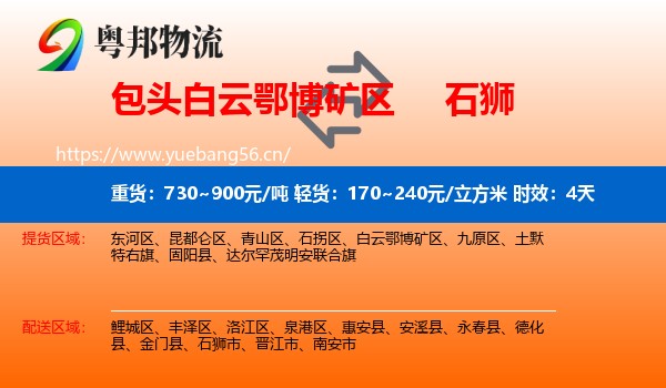 包头白云鄂博矿区到石狮市物流 包头白云鄂博矿区到石狮市物流专线名片
