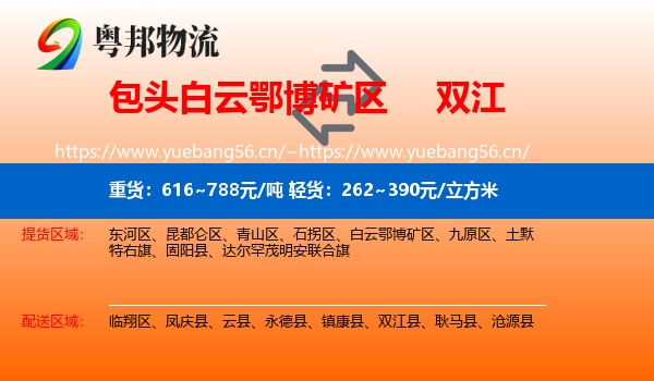 包头白云鄂博矿区到双江县物流
