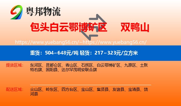 白云鄂博矿区到双鸭山物流专线