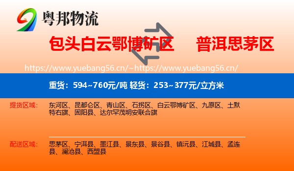 包头白云鄂博矿区到思茅区物流