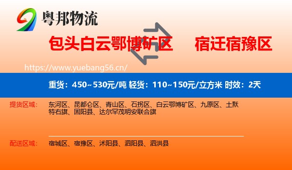 包头白云鄂博矿区到宿豫区物流 包头白云鄂博矿区到宿豫区物流专线名片