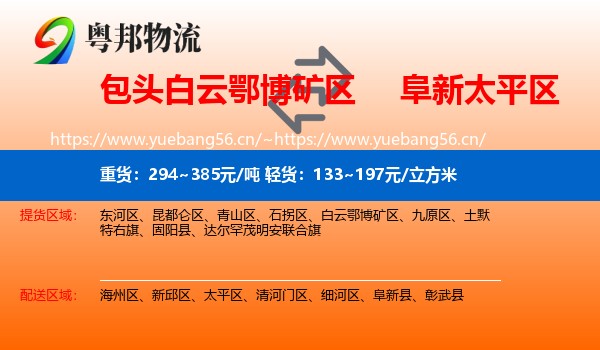 包头白云鄂博矿区到太平区物流