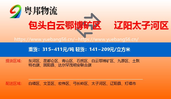 包头白云鄂博矿区到太子河区物流
