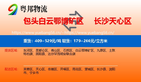 包头白云鄂博矿区到天心区物流