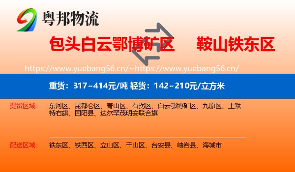 包头白云鄂博矿区到铁东区物流