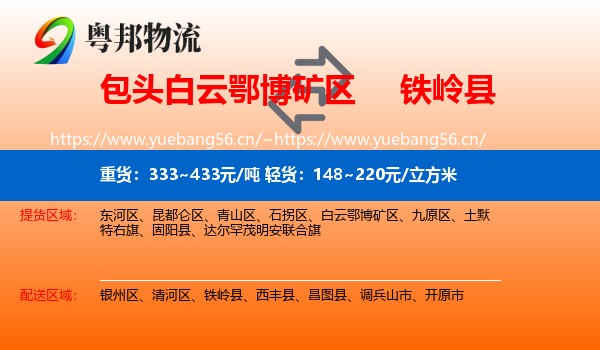 包头白云鄂博矿区到铁岭县物流
