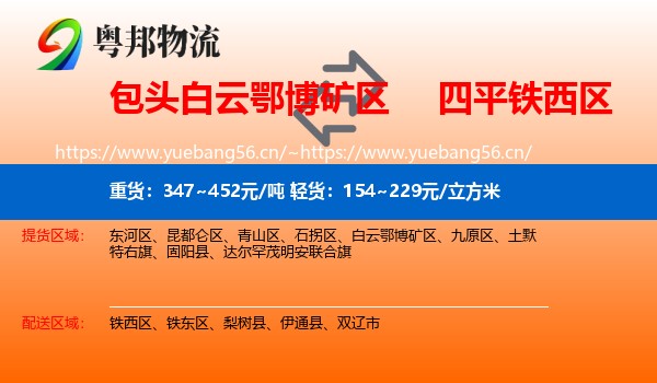 包头白云鄂博矿区到铁西区物流