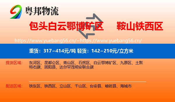 包头白云鄂博矿区到铁西区物流