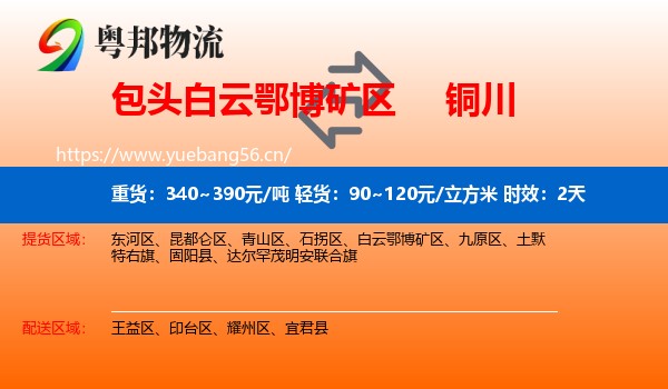 包头白云鄂博矿区到铜川物流专线名片