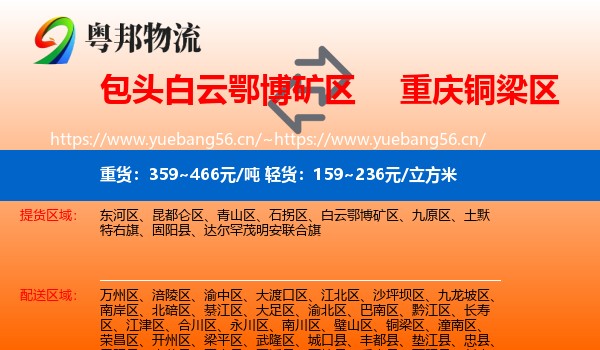 包头白云鄂博矿区到铜梁区物流