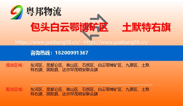 包头白云鄂博矿区到土默特右旗物流