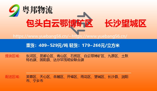 包头白云鄂博矿区到望城区物流