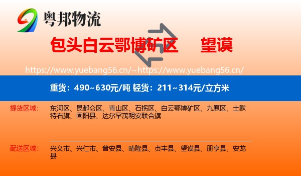 包头白云鄂博矿区到望谟县物流