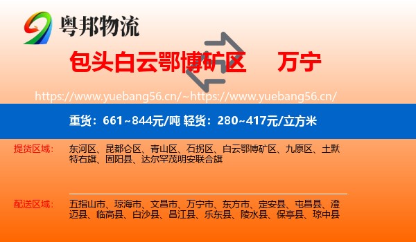 包头白云鄂博矿区到万宁市物流