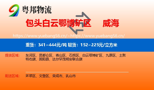 白云鄂博矿区到威海物流专线
