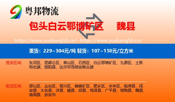 包头白云鄂博矿区到魏县物流