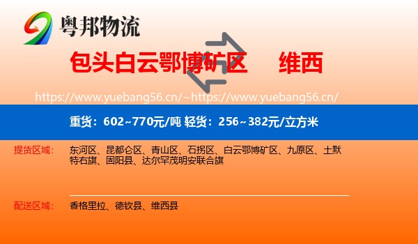 包头白云鄂博矿区到维西县物流