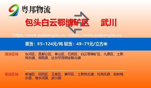 包头白云鄂博矿区到武川县物流