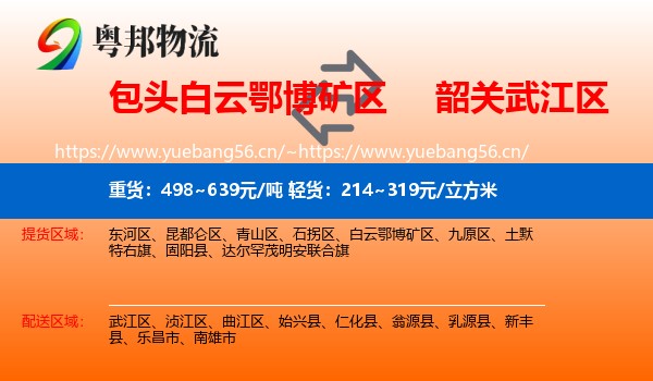 包头白云鄂博矿区到武江区物流