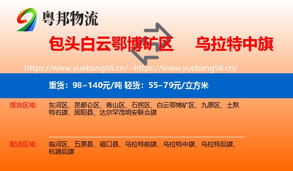 包头白云鄂博矿区到乌拉特中旗物流