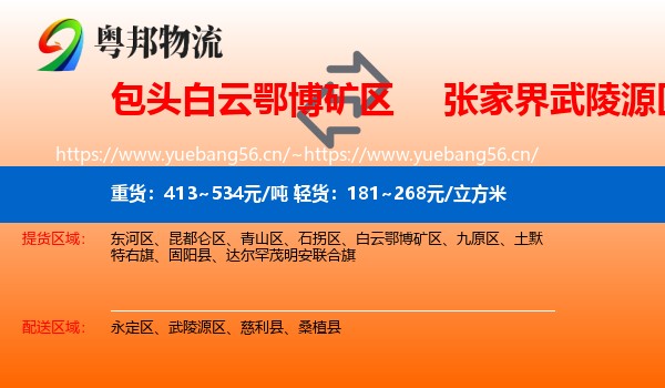 包头白云鄂博矿区到武陵源区物流