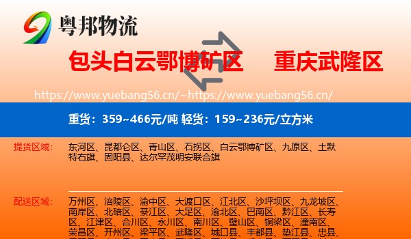 包头白云鄂博矿区到武隆区物流