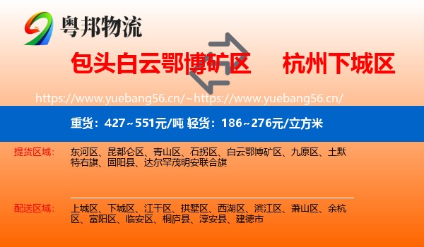 包头白云鄂博矿区到下城区物流