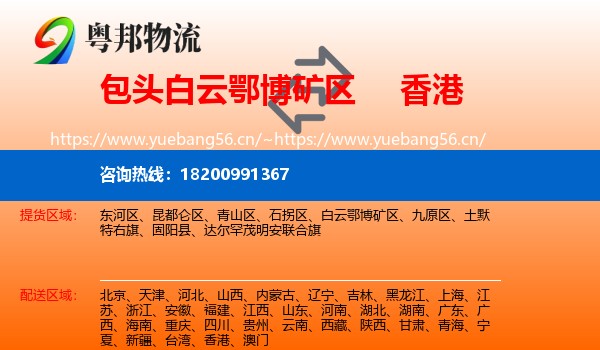 白云鄂博矿区到香港物流专线