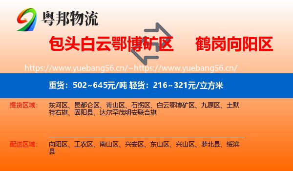 白云鄂博矿区到向阳区物流专线