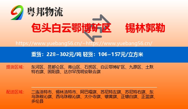 白云鄂博矿区到锡林郭勒物流专线