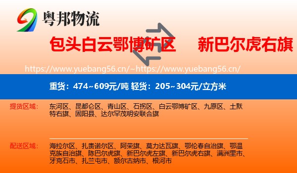 包头白云鄂博矿区到新巴尔虎右旗物流